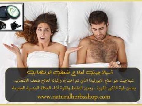 -الانتصاب-الشيلاجيت