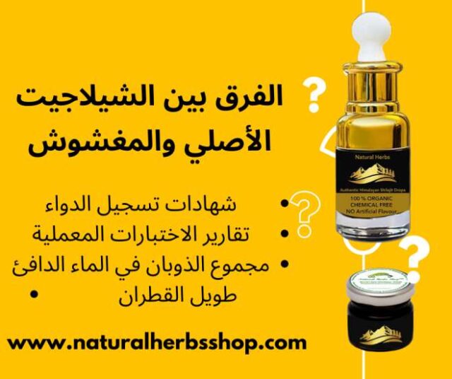 الفرق بين الشيلاجيت الأصلي والمغشوش