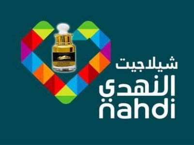 شيلاجيت النهدي - Shilajit Nahdi online