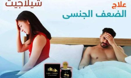 شيلاجيت-علاج-للضعف-الجنسي-عمرو-الخولي