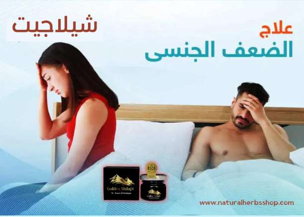 شيلاجيت-علاج-للضعف-الجنسي-عمرو-الخولي