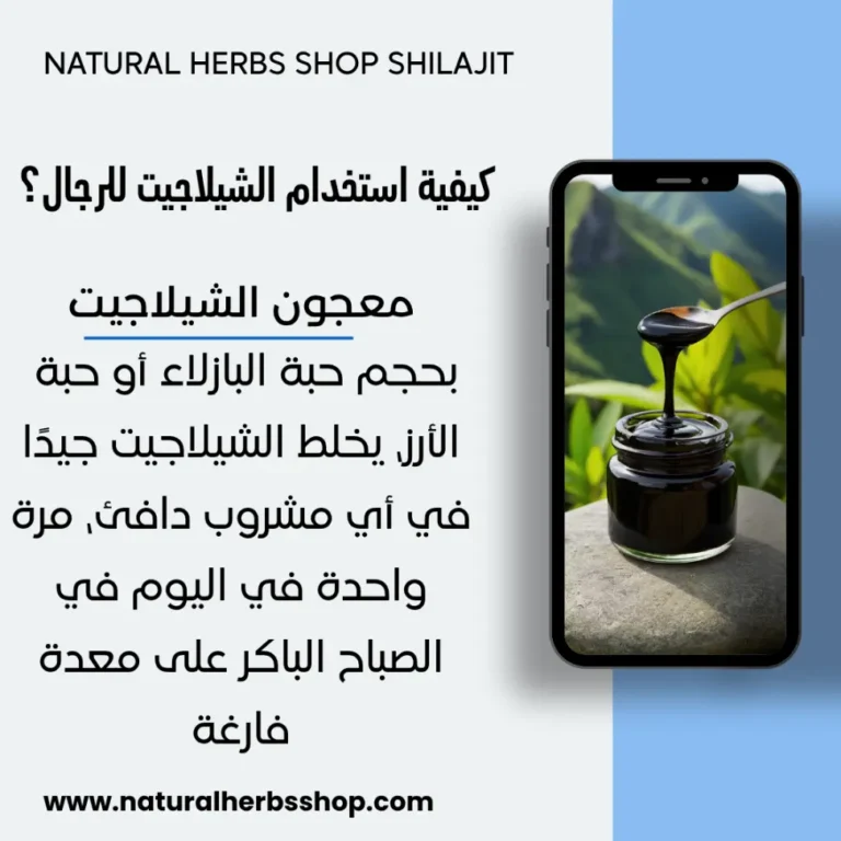 كيفية استخدام الشيلاجيت للرجال؟