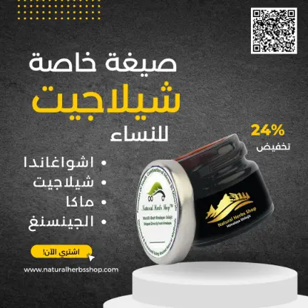 شيلاجيت للنساء (تركيبة خاصة) شيلاجيت للنساء (تركيبة خاصة)